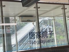 -唐家院子(地铁站)