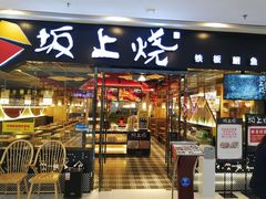 门面-坂上烧铁板鮰鱼(和谐广场店)