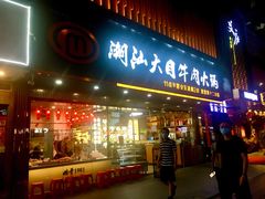 门面-潮汕大目牛肉火锅(上梅林店)