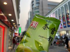 -康乐(滨江道店)