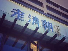 门面-老清朝包子铺(开明街店)