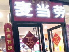 门面-麦当劳(厦门北站店)