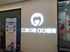 -武汉仁爱口腔(光谷店)