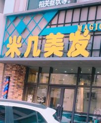 -MAGIC米几发型设计·羊毛卷