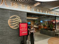 门面-八珍玉食鸡煲·打边炉(印象城店)