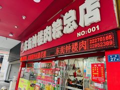 -东街钟楼肉粽(总店)