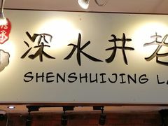 -深水井老冰粉(解放碑英利大融城店)