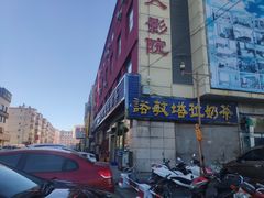 -诺敏塔拉奶茶-布里亚特包子-手把肉(锦都会店)