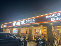 -创味·民间海南菜·非遗藤桥排骨(藤桥·免税城店)