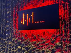 -桐寿司Sushi Tong