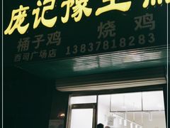 门面-庞记豫生斋·桶子鸡(西司广场店)