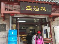 门面-生活林(河北路店)