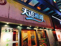 门面-天语雅阁(永乐路店)