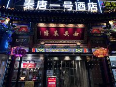 -秦唐一号西安菜馆(钟楼店)