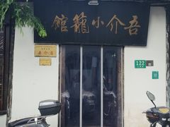 -吾介小籠館