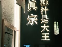 -眞宗·椰汁是大王(小娄巷店)