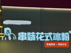 -串妹花式冰粉(乐山总店)