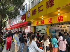 门面-海汇源老烧麦店(东大街总店)