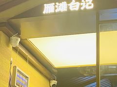 -雁滩白记·兰州牛肉面