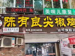 -陈有良尖椒鸡(渝中旗舰店)