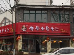-老号尤兔头(西川店)