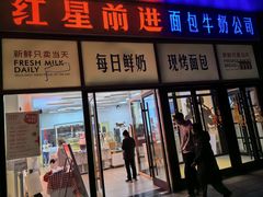 -红星前进面包牛奶公司(五道口购物中心店)