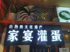 门面-家宴·灌蛋·沙茶面(曾厝垵店)