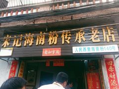 门面-宋记海南粉传承老店(人民西路店)