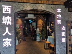 门面-西塘人家•黑金冠本地好店