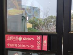-小杨生煎(天之骄子店)