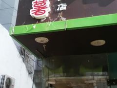 -彭城薯栗(富国街店)