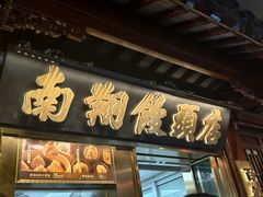 -南翔馒头店(豫园店)