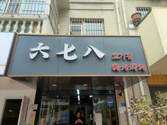 门面-六七八韩式烤肉·韩国料理(上杭路店)