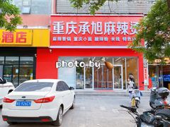 -承旭麻辣烫(马家堡东路店)