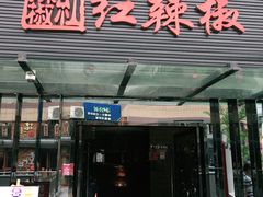 门面-红辣椒·川菜·火锅(科华路店)