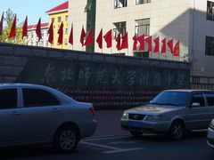 -东北师范大学附属中学(自由校区)