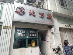 -北万新包子店(淮海店)