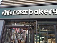 门面-红跑车HPCBAKERY(汉商店)