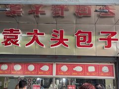 门面-袁大头包子(光华路店)