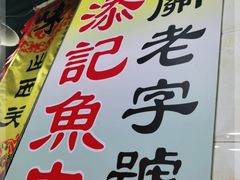 -陈添記·祖傳爽鱼皮·西关老字号(广州首店)