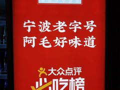 -阿毛饭店(和义路店)