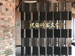 -祝甸砖窑文化馆