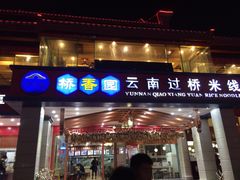 门面-桥香园云南过桥米线(金马碧鸡店)