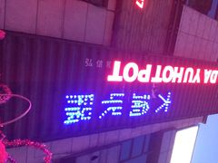 门面-大渝火锅(氿滨大道店)