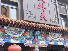 -天外天烤鸭店(八角店)