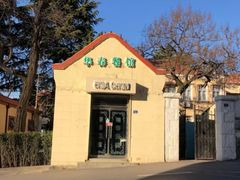 -华春餐馆(鱼山路店)