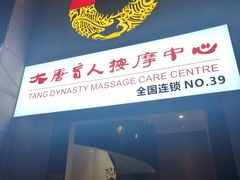 -大唐盲人按摩中心(怀宁路新粮仓店)