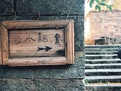 景点-上坦村