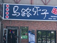 门面-马路牙子烧烤音乐酒馆(望京店)