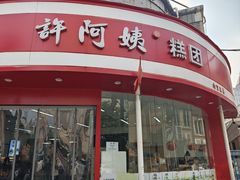 -许阿姨糕团店(南京总店)